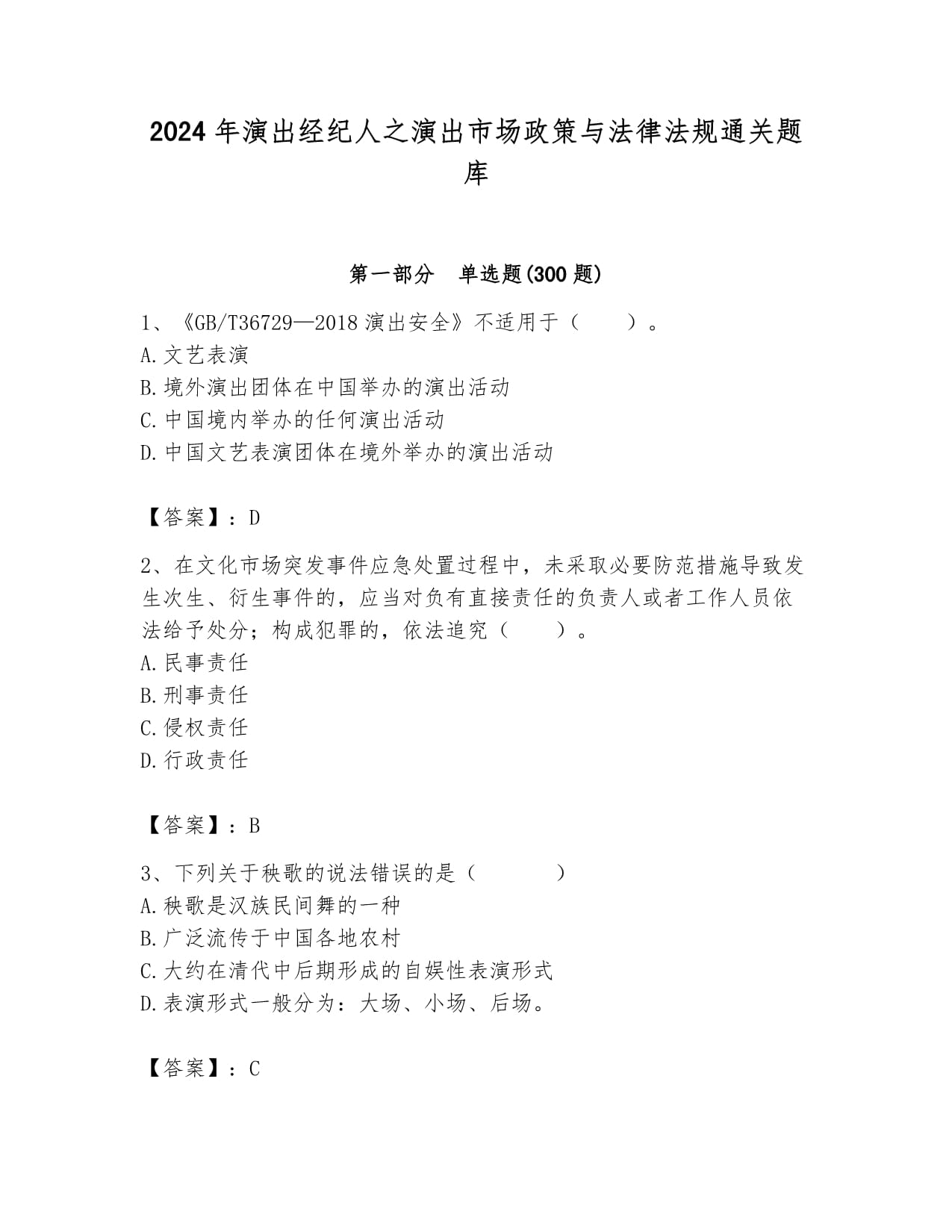 2024年演出经纪人之演出市场政策与法律法规通关题库附答案